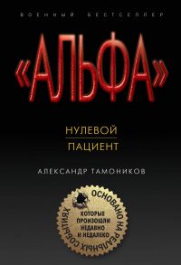 Нулевой пациент - Тамоников Александр Александрович