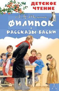 Филипок. Рассказы. Басни - Толстой Лев Николаевич