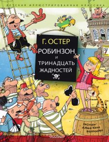 Робинзон и тринадцать жадностей - Остер Григорий Бенционович