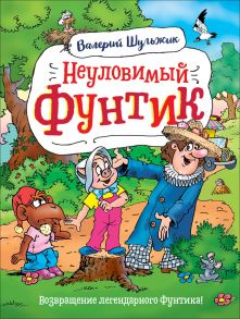 Неуловимый Фунтик - Шульжик В. В.