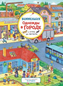 Однажды в городе с утра до вечера. Виммельбух / Карьяд