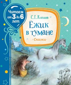 Козлов С. Ежик в тумане - Козлов Сергей Григорьевич