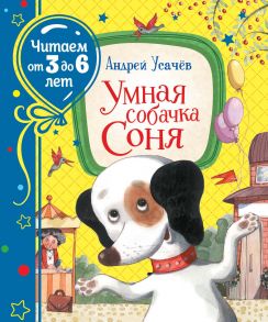 Умная собачка Соня - Усачев Андрей Алексеевич