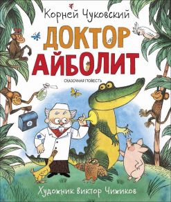 Доктор Айболит - Чуковский Корней Иванович