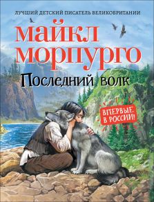 Последний волк - Морпурго М.