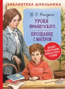 Уроки французского. Прощание с Матерой / Распутин Валентин Григорьевич