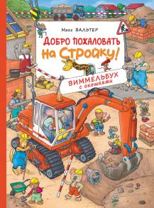 Добро пожаловать на стройку! Виммельбух с окошками - Вальтер Макс