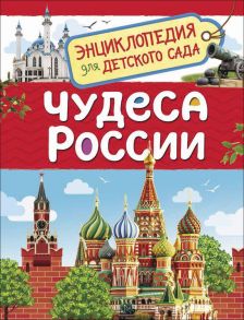 Чудеса России - Клюшник Л. В.