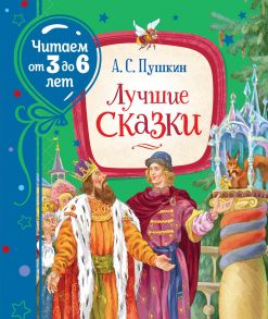 Лучшие сказки - Пушкин Александр Сергеевич