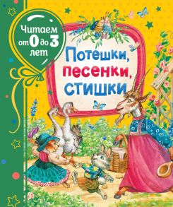 Потешки, песенки, стишки / Александрова Зинаида Николаевна, Токмакова Ирина Петровна