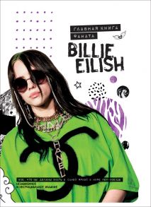 Billie Eilish. Главная книга фаната - Крофт М.