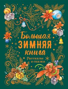 Большая зимняя книга. Рассказы и сказки / Шмелев Иван Сергеевич, Лесков Николай Семенович, Гоголь Николай Васильевич, Бажов Павел Петрович