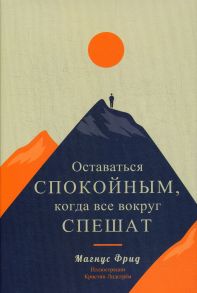 Оставаться спокойным, когда все вокруг спешат - Фрид М.