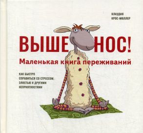 Выше нос! Маленькая книга переживаний / Крос-Мюллер Клаудия