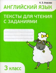 Английский язык. Тексты для чтения с заданиями. 3 кл - Ачасова К.Э.