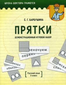 Демонстрационный игровой набор "Прятки". Русский язык. 3 кл.: пособие для учителей учреждений общего среднего образования с русским языком обучения - Барбушина С.Г.