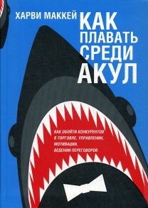 Как плавать среди акул / Маккей Харви