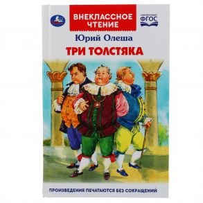 "УМКА". ТРИ ТОЛСТЯКА.ЮРИЙ ОЛЕША (ВНЕКЛАССНОЕ ЧТЕНИЕ). ТВЕРДЫЙ ПЕРЕПЛЕТ. 160+16 СТР. в кор.20шт / Олеша Юрий Карлович