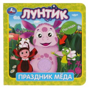 "Умка". Лунтик. Праздник меда (книжка-картонка с тактилом). 3 разв. 4 такт. эл-та. в кор.4*36шт