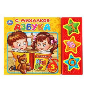 "Умка". Азбука. С.Михалков (3 муз. кнопки). Формат: 206х150мм. Объем: 6 карт. страниц в кор.30шт