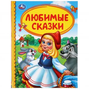 "УМКА". ЛЮБИМЫЕ СКАЗКИ (СЕРИЯ: ДЕТСКАЯ БИБЛИОТЕКА) ТВЕРДЫЙ ПЕРЕПЛЕТ. БУМАГА ОФСЕТНАЯ. в кор.30шт - Перро Шарль, Андерсен Ганс Христиан, Гримм Якоб и Вильгельм