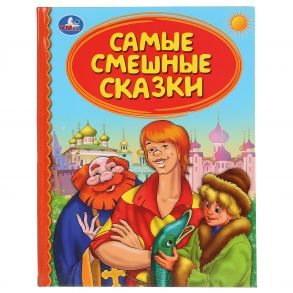 "УМКА". САМЫЕ СМЕШНЫЕ СКАЗКИ (СЕРИЯ: ДЕТСКАЯ БИБЛИОТЕКА) ТВЕРДЫЙ ПЕРЕПЛЕТ. БУМАГА ОФСЕТНАЯ в кор30шт