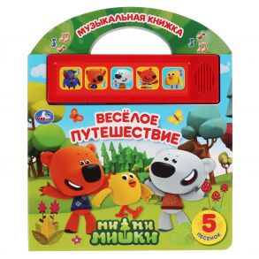 "Умка". Веселое путешествие. МиМиМишки (5 кн. 5 песен. Книга с ручкой). 210х250мм 10 стр. в кор.40шт