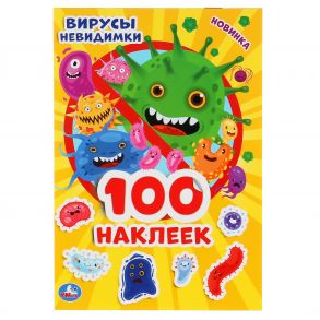 "УМКА". ВИРУСЫ НЕВИДИМКИ (АЛЬБОМ 100 НАКЛЕЕК МАЛЫЙ ФОРМАТ). 145Х210ММ. 4 СТР. НАКЛЕЕК в кор.50шт