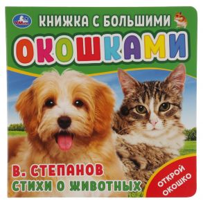 "Умка". Стихи о животных. В. Степанов (картонная книга с большими окошками). 190х190мм в кор.38шт