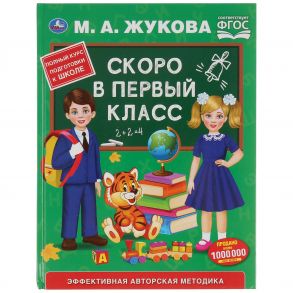 "УМКА". СКОРО В ПЕРВЫЙ КЛАСС. М.А.ЖУКОВА (СЕРИЯ: БУКВАРЬ) ТВЕРДЫЙ ПЕРЕПЛЕТ. БУМАГА ОФСЕТНАЯв кор12шт / Жукова Мария Александровна