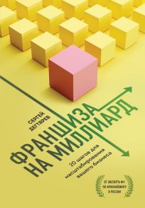 Франшиза на миллиард. 20 шагов для масштабирования вашего бизнеса - Дегтярев Сергей