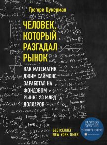 Человек, который разгадал рынок. Как математик Джим Саймонс заработал на фондовом рынке 23 млрд долларов - Цукерман Грегори