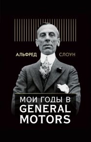 Мои годы в General Motors - Слоун Альфред П.