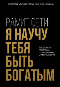 Я научу тебя быть богатым. 6-недельная программа по увеличению благосостояния - Сети Рамит