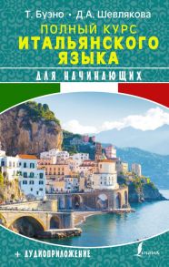 Полный курс итальянского языка для начинающих + аудиоприложение - Буэно Томмазо, Шевлякова Дарья Александровна