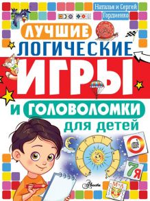 Лучшие логические игры и головоломки для детей - Гордиенко Николай Ильич