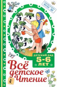 ВСЁ ДЕТСКОЕ ЧТЕНИЕ. 5-6 лет. В соответствии с ФГОС ДО - Успенский Эдуард Николаевич, Барто Агния Львовна, Маршак Самуил Яковлевич, Михалков Сергей Владимирович