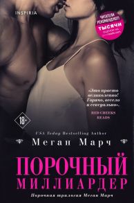 Порочный миллиардер - Марч Меган