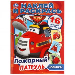 "УМКА". ПОЖАРНЫЙ ПАТРУЛЬ (НАКЛЕЙ И РАСКРАСЬ А4) ФОРМАТ 214Х290 ММ. ОБЪЕМ: 16 СТР. в кор.50шт