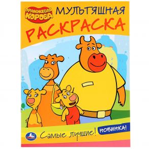 "УМКА". САМЫЕ ЛУЧШИЕ. ОРАНЖЕВАЯ КОРОВА (МУЛЬТЯШНАЯ РАСКРАСКА А4) 214Х290 ММ.16 СТР. в кор.50шт