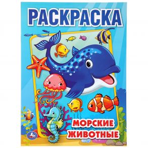 "УМКА". МОРСКИЕ ЖИВОТНЫЕ (ПЕРВАЯ РАСКРАСКА А4) ФОРМАТ: 214Х290 ММ. ОБЪЕМ: 16 СТР.  в кор.50шт