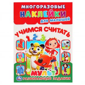 "УМКА". УЧИМСЯ СЧИТАТЬ. МУЛЬТ (МНОГОРАЗОВЫЕ НАКЛЕЙКИ ДЛЯ МАЛЫШЕЙ). 210Х285 ММ. 8СТР. в кор.50шт