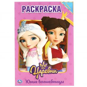 "УМКА". ЮНЫЕ ВОЛШЕБНИЦЫ. ЦАРЕВНЫ (ПЕРВАЯ РАСКРАСКА А5) ФОРМАТ: 145Х210ММ. ОБЪЕМ: 16 СТР.  в кор.50шт