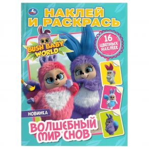 "УМКА". ВОЛШЕБНЫЙ МИР СНОВ. БУШБЕЙБИ (НАКЛЕЙ И РАСКРАСЬ А4) ФОРМАТ 214Х290 ММ. 16 СТР. в кор.50шт