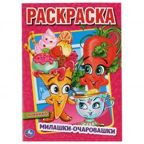 "УМКА". МИЛАШКИ-ОЧАРОВАШКИ (ПЕРВАЯ РАСКРАСКА А4) ФОРМАТ: 214Х290 ММ. ОБЪЕМ: 16 СТР.  в кор.50шт