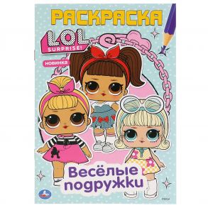 "УМКА". ВЕСЕЛЫЕ ПОДРУЖКИ. ЛОЛ (ПЕРВАЯ РАСКРАСКА А5) ФОРМАТ: 145Х210 ММ. ОБЪЕМ: 16 СТР.  в кор.50шт