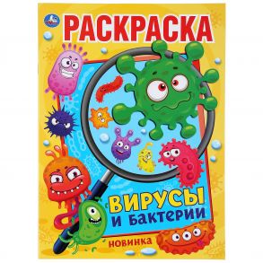 "УМКА". ВИРУСЫ И БАКТЕРИИ (ПЕРВАЯ РАСКРАСКА А4) ФОРМАТ: 214Х290 ММ. ОБЪЕМ: 16 СТР.  в кор.50шт