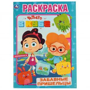 "УМКА". ЗАБАВНЫЕ ПРИШЕЛЬЦЫ. ЧЕТВЕРО В КУБЕ (ПЕРВАЯ РАСКРАСКА А4) 214Х290ММ. 16 СТР. в кор.50шт