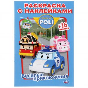 "УМКА". ВЕСЕЛЫЕ ПРИКЛЮЧЕНИЯ. РОБОКАР ПОЛИ (НАКЛЕЙ И РАСКРАСЬ МАЛЫЙ ФОРМАТ). 145Х210ММ в кор.100шт