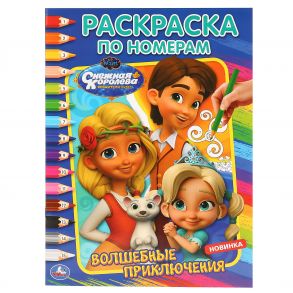 "УМКА". ВОЛШЕБНЫЕ ПРИКЛЮЧЕНИЯ. СНЕЖНАЯ КОРОЛЕВА (РАСКРАСКА ПО НОМЕРАМ А4). 214Х290ММ в кор.50шт